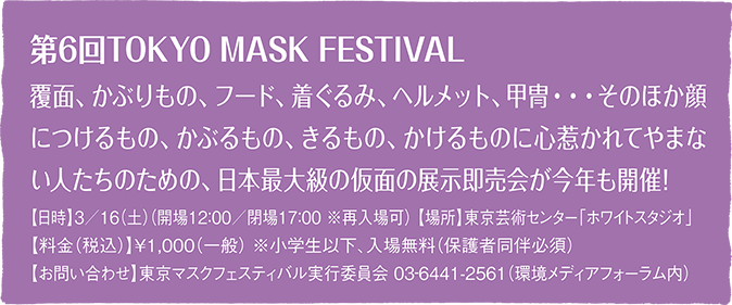 第6回TOKYO MASK FESTIVAL